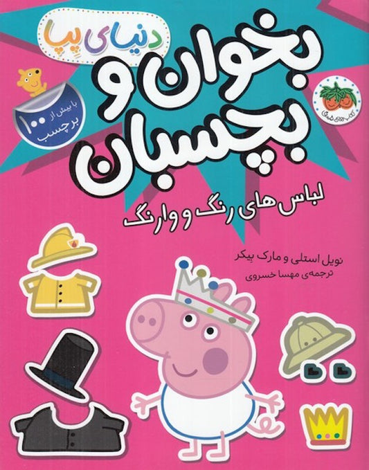 Peppa Pig 23 - with100 Stickers
دنیای پپا ۲۳ لباس های رنگ و وارنگ - با بیش از ۱۰۰ برچسب