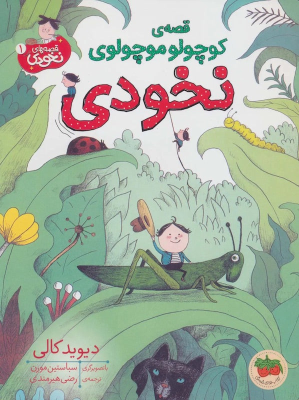 Little Pea’s Tiny Story - Little Pea Stories قصه ی کوچولو موچولوی نخودی - از مجموعه قصه های نخودی