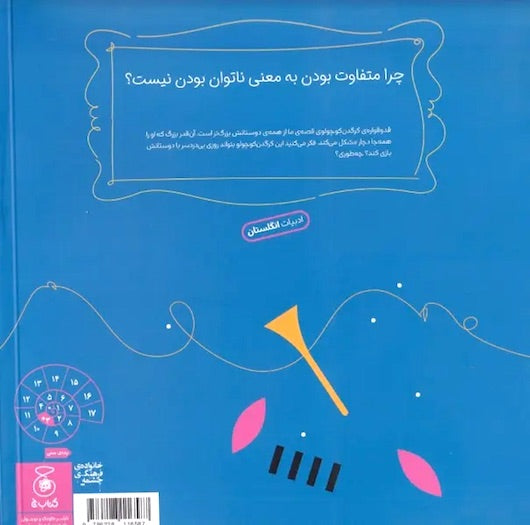 Toby, the Rhinoceros Who Wanted to Play with Everyone توبی کرگدنی که می خواست با همه بازی کند