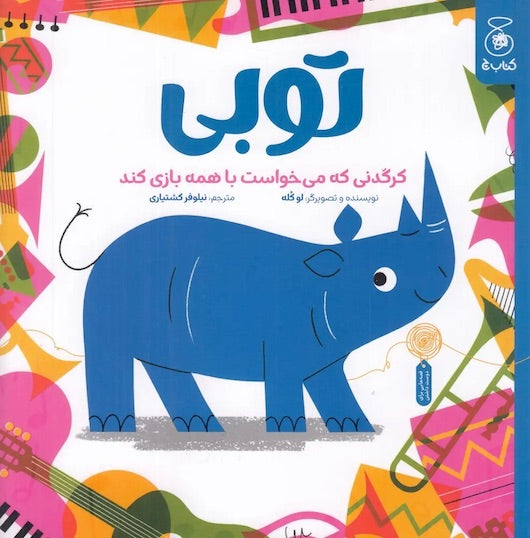 Toby, the Rhinoceros Who Wanted to Play with Everyone توبی کرگدنی که می خواست با همه بازی کند