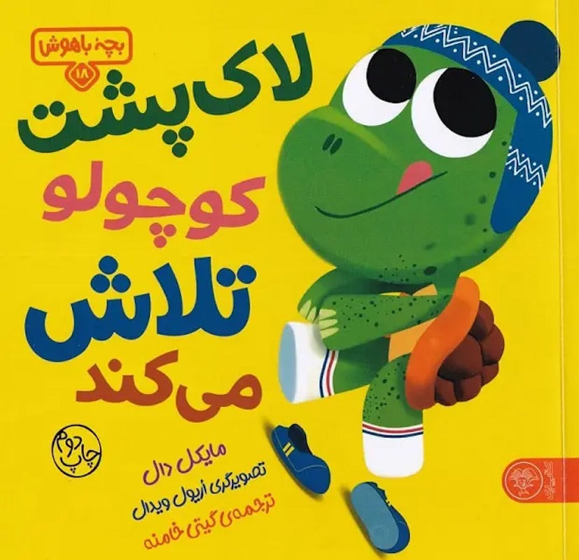 Hello Genius: Little Turtle Tries لاک پشت کوچولو تلاش می کند از مجموعه بچه باهوش ۱۸