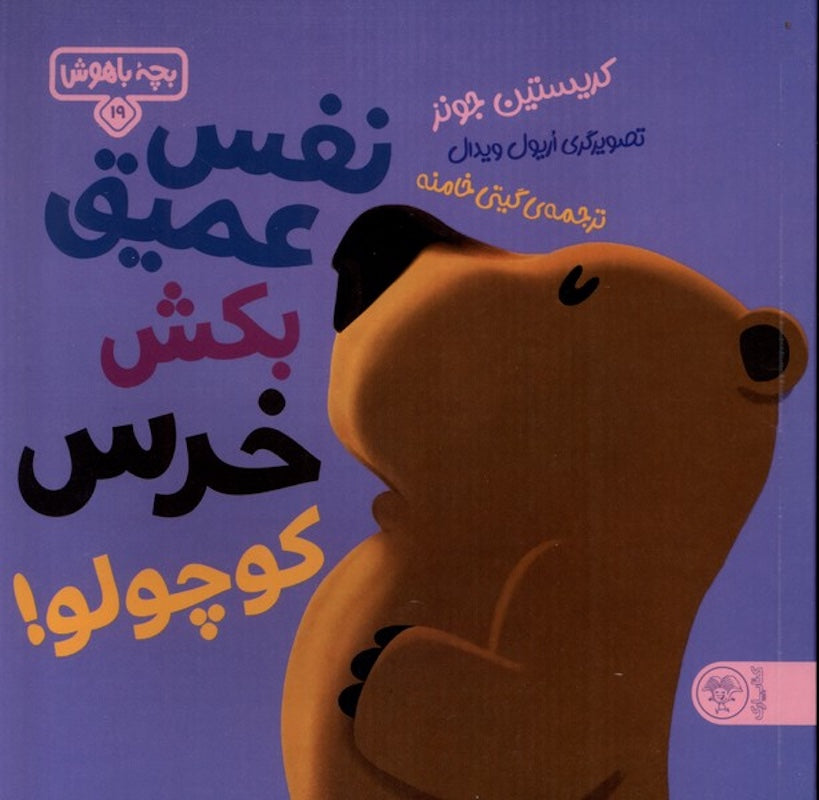Hello Genius: Little Bear Breathes Deep نفس عمیق بکش خرس کوچولو از مجموعه بچه باهوش ۱۹