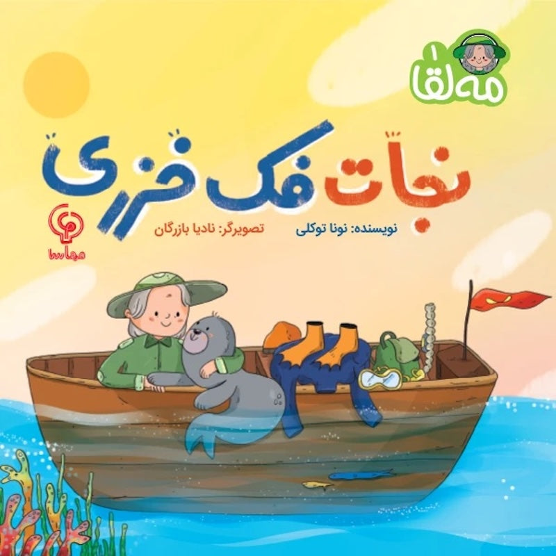 Saving the Caspian Seal نجات فک خزری