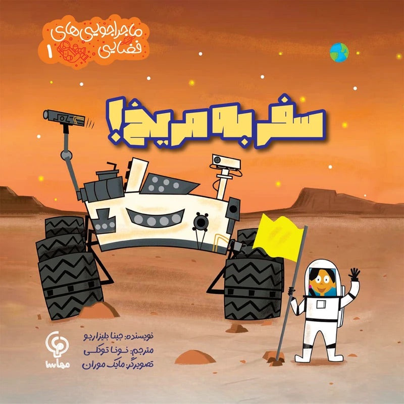 Space flight to Mars! سفر به مریخ