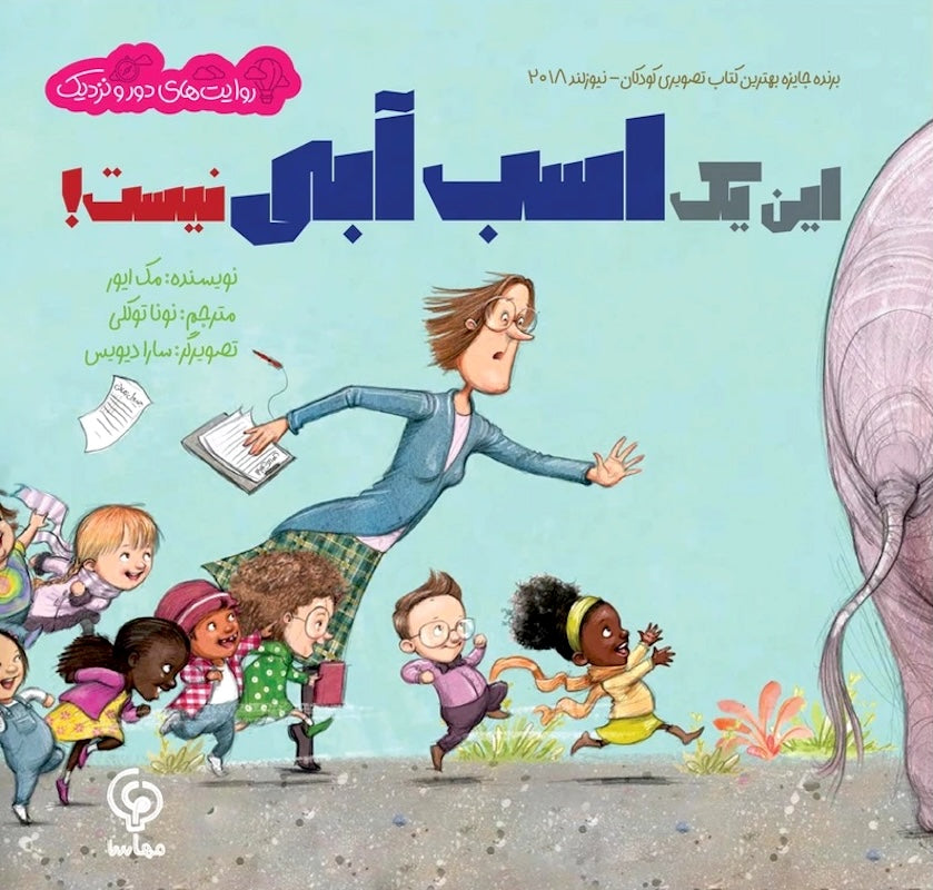 That's not a Hippopotamus! این یک اسب آبی نیست