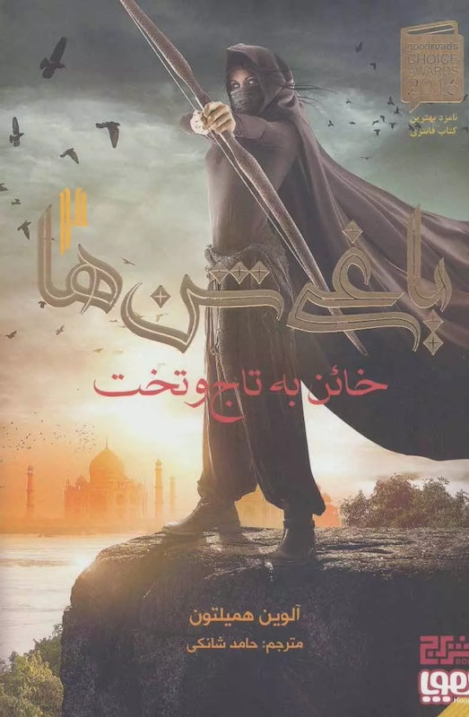 Traitor to the Throne Vol. 2 
یاغی شن ها - خائن به تاج و تخت جلد ۲