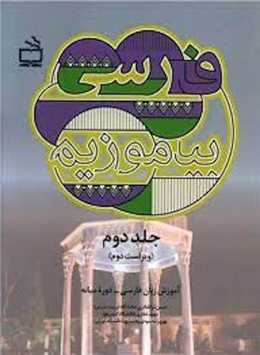 Learn Persian (Farsi) Vol. 2 فارسی بیاموزیم - جلد دوم