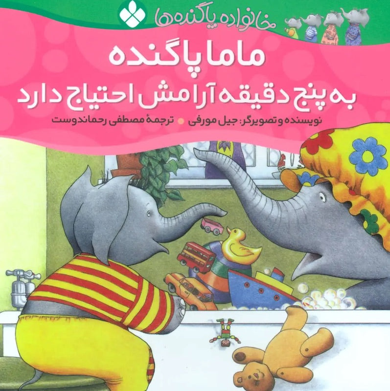 Mama Bigfoot Needs a Break ماما پاگنده به ۵ دقیقه آرامش احتیاج دارد از مجموعه خانواده پاگنده‌ها  ۶
