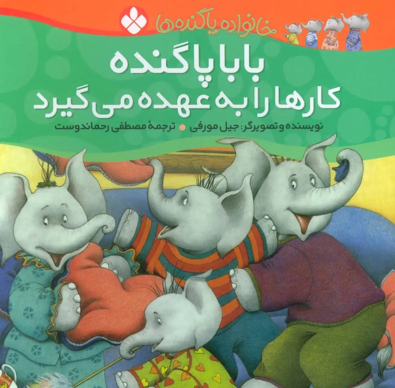Papa Bigfoot Takes Charge بابا پاگنده کارها را به عهده می‌گیرد از مجموعه خانواده پاگنده‌ها  ۹