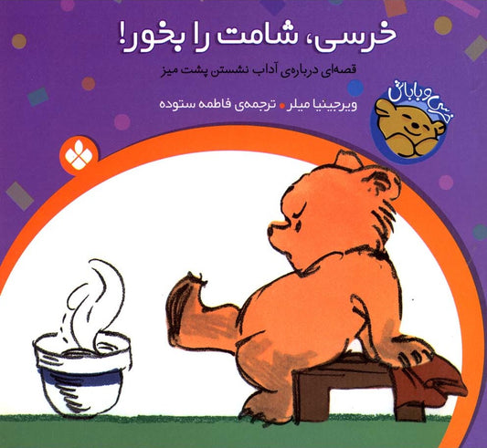 Eat Your Dinner!<br>
خرسی شامت رو بخور - قصه‌های خرسی و باباش ۱