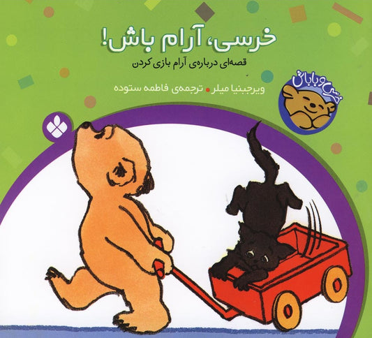 Be Gentle!<br>
خرسی آرام باش - قصه‌های خرسی و باباش ۲