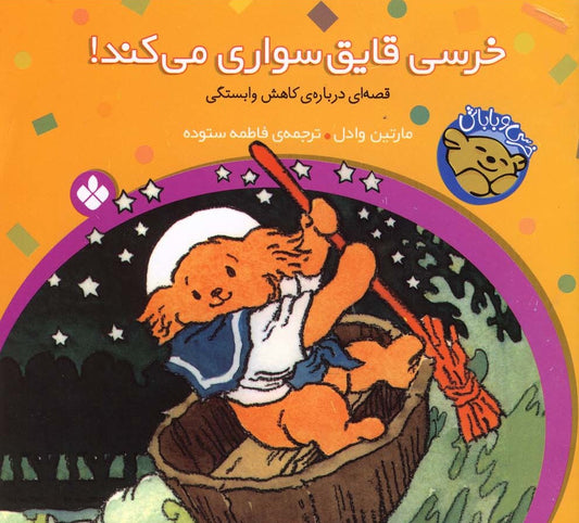 Sailor Bear<br>
خرسی قایق سواری می‌کند - قصه‌های خرسی و باباش ۶