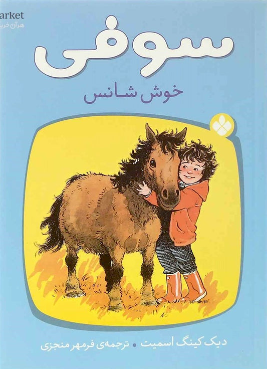 Sophie's Lucky
 سوفی خوش شانس