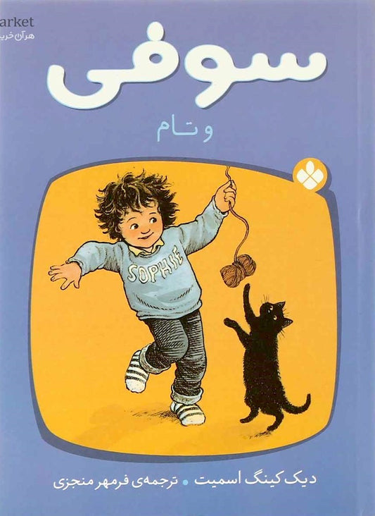 Sophie and Tom
 سوفی و تام