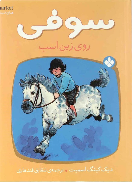 Sophie in the saddle
 سوفی روی زین اسب