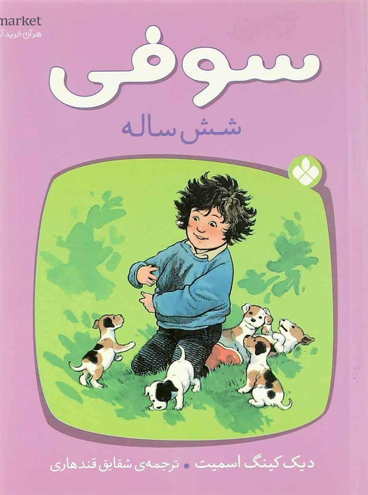 Sophie hits Six
 سوفی شش ساله
