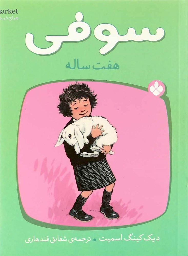 Sophie is Seven سوفی هفت ساله