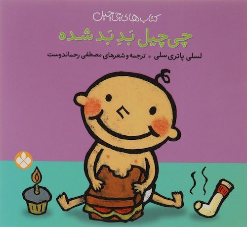 Quiet Loud - Chi-Chil Series
 چی چیل بدبد شده - از مجموعه چی‌چیل