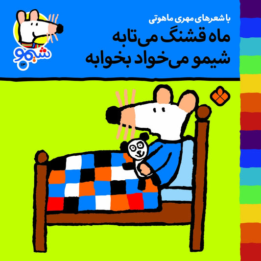 Sheemoo Songs 13 ماه قشنگ می‌تابه شیمو می‌خواد بخوابه – ترانه‌های شیمو
