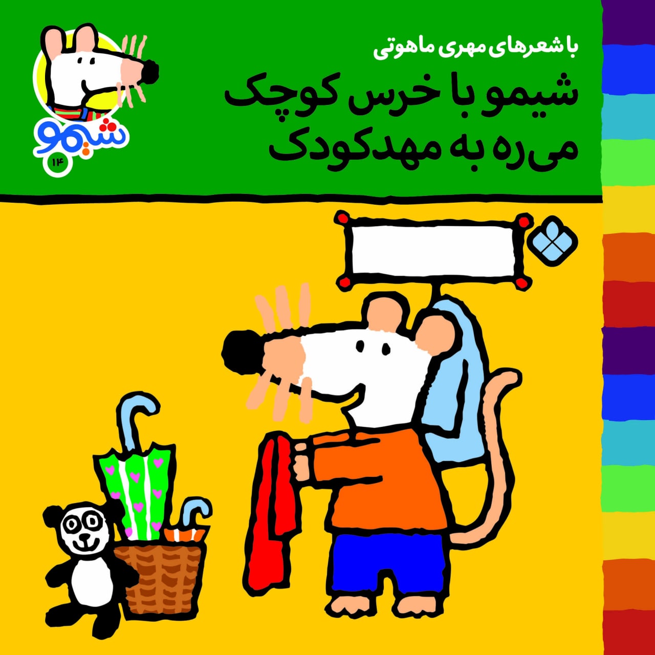 Sheemoo Songs 14 شیمو با خرس کوچک می‌ره به مهد کودک – ترانه‌های شیمو