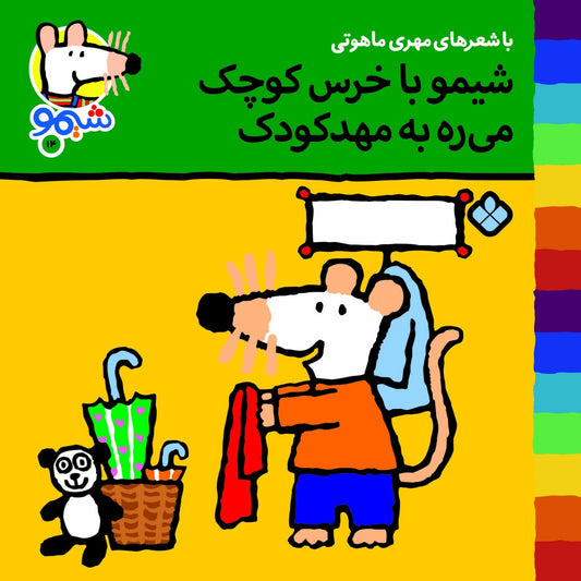 Sheemoo Songs 14 شیمو با خرس کوچک می‌ره به مهد کودک – ترانه‌های شیمو