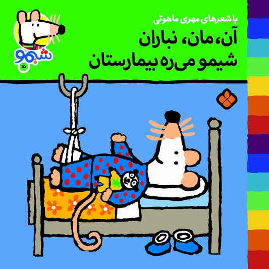 Sheemoo Songs 15 آن مان نباران شیمو میره بیمارستان – ترانه‌های شیمو
