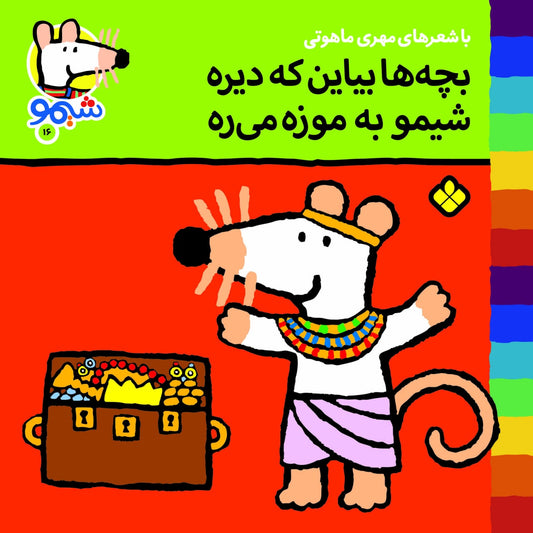 Sheemoo Songs 16 بچه‌ها بیاین که دیره شیمو به موزه می‌ره – ترانه‌های شیمو