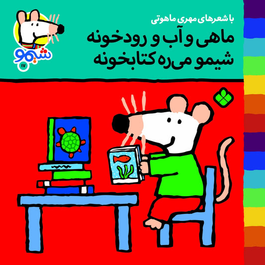 Sheemoo Songs 17 ماهی و آب و رودخونه شیمو می‌ره کتابخونه – ترانه‌های شیمو