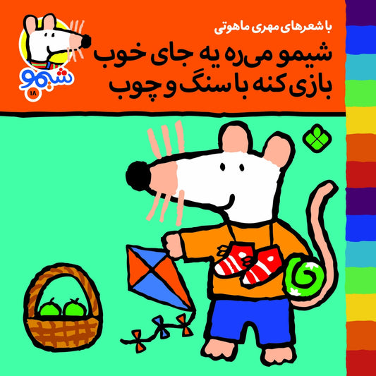 Sheemoo Songs 18 شیمو می‌ره یه جای خوب بازی کنه با سنگ و – ترانه‌های شیمو