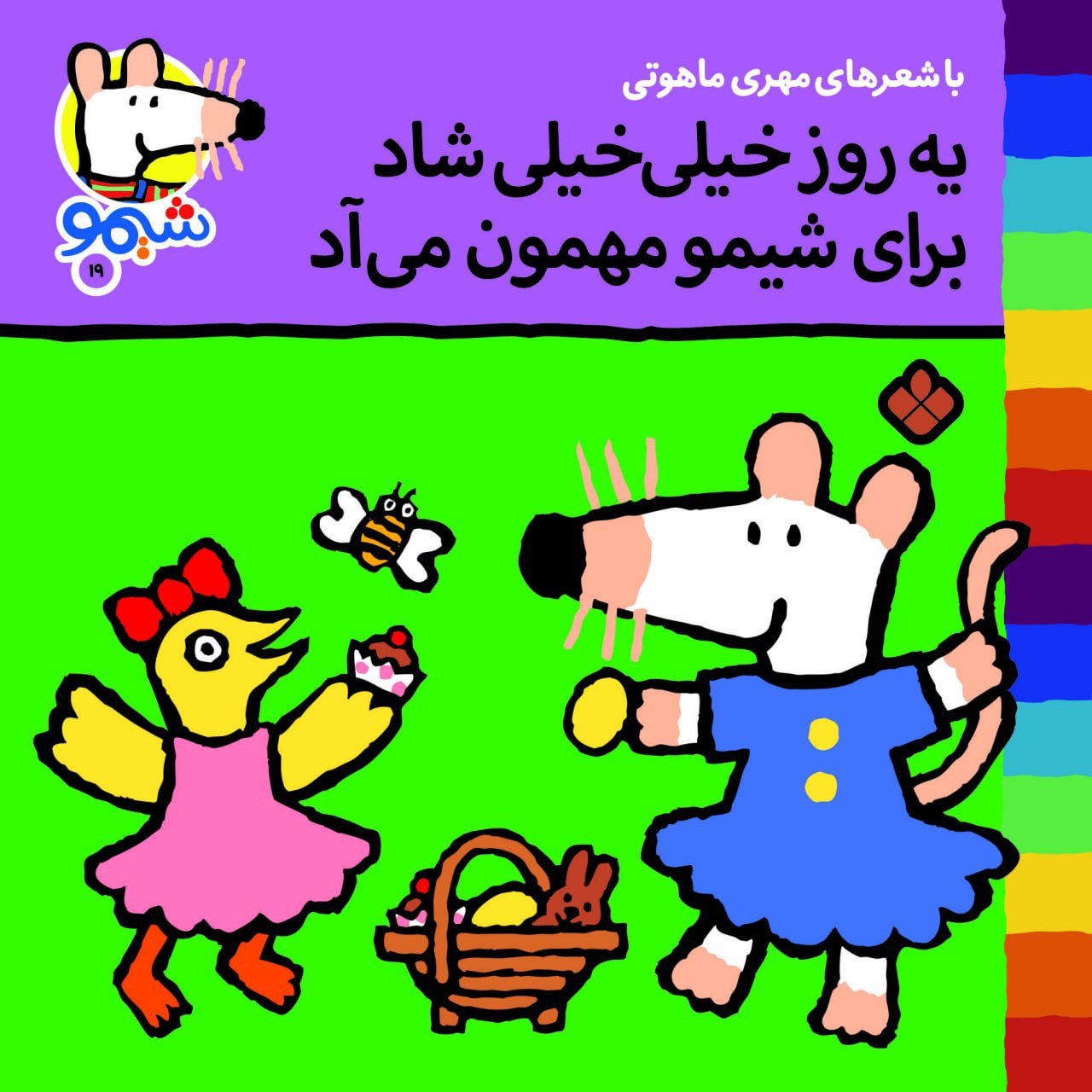 Sheemoo Songs 19 یه روز خیلی شاد برای شیمو مهمون می‌آد – ترانه‌های شیمو