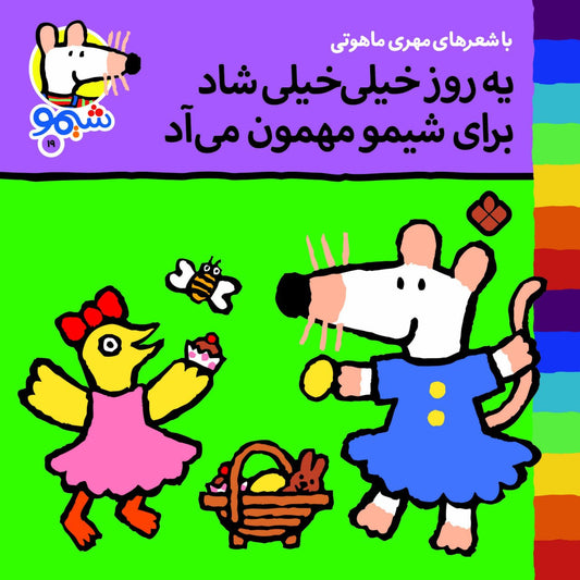 Sheemoo Songs 19 یه روز خیلی شاد برای شیمو مهمون می‌آد – ترانه‌های شیمو