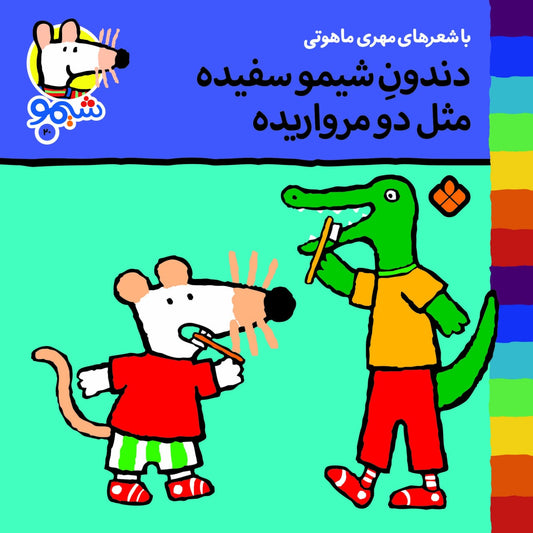 Sheemoo Songs 20 دندون شیمو سفیده مثل دو مرواریده – ترانه‌های شیمو