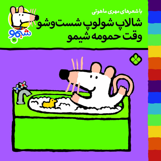 Sheemoo Songs 21 شالاپ شولوپ شست و شو وقت حمومه شیمو – ترانه‌های شیمو