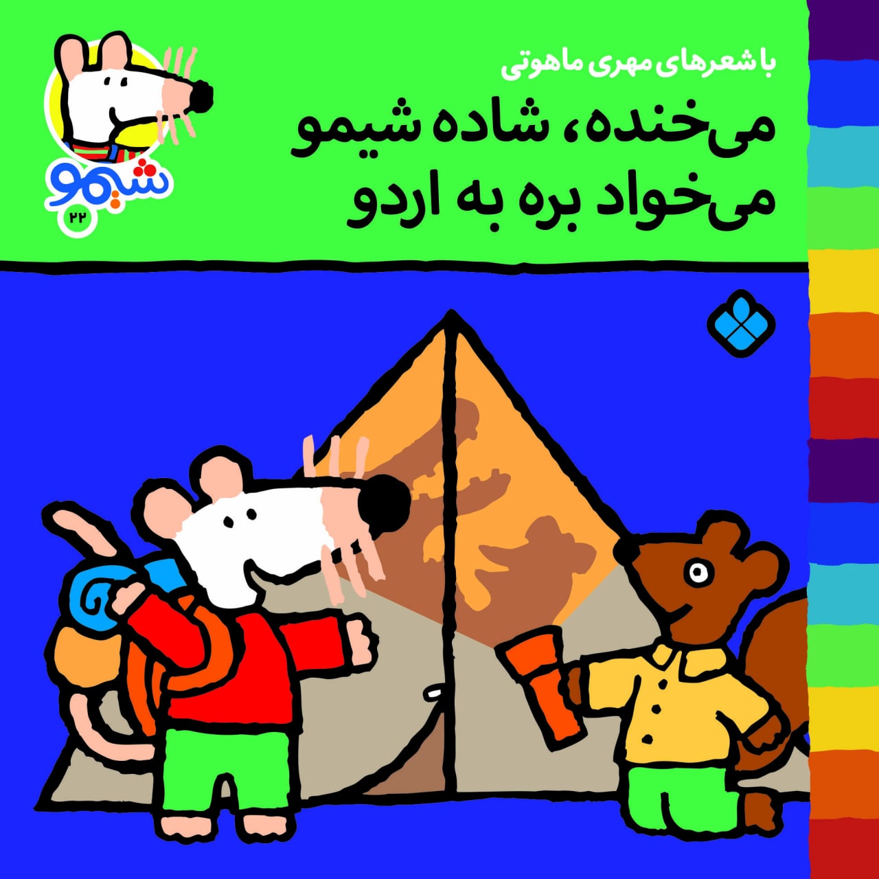 Sheemoo Songs 22 می‌خنده شاده شیمو می‌خواد بره به اردو – ترانه‌های شیمو