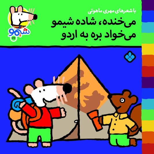 Sheemoo Songs 22 می‌خنده شاده شیمو می‌خواد بره به اردو – ترانه‌های شیمو