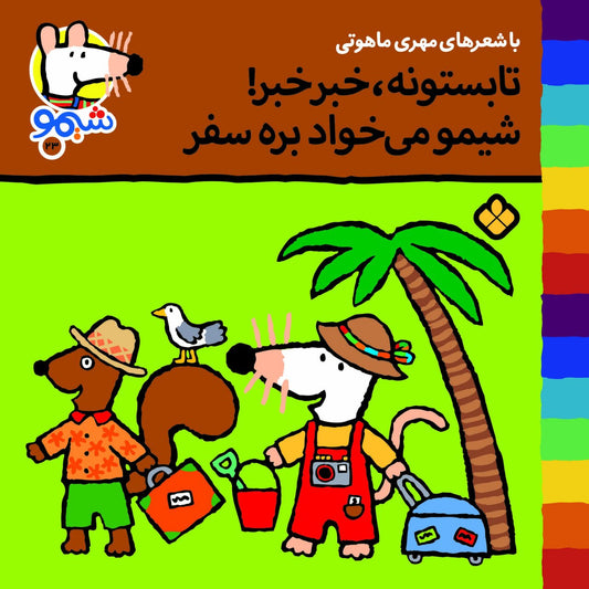 Sheemoo Songs 23 تابستونه خبر خبر شیمو می‌خواد بره سفر – ترانه‌های شیمو
