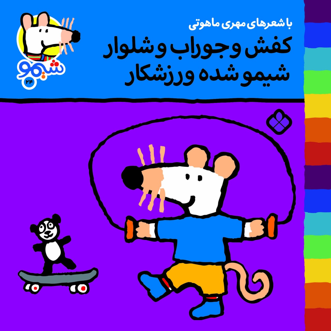 Sheemoo Songs 24 کفش و جوراب و شلوار شیمو شده ورزشکار – ترانه‌های شیمو
