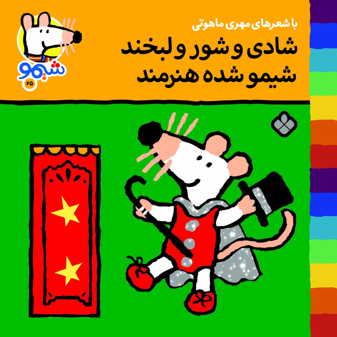 Sheemoo Songs 25 شادی و شور و لبخند شیمو شده هنرمند – ترانه‌های شیمو