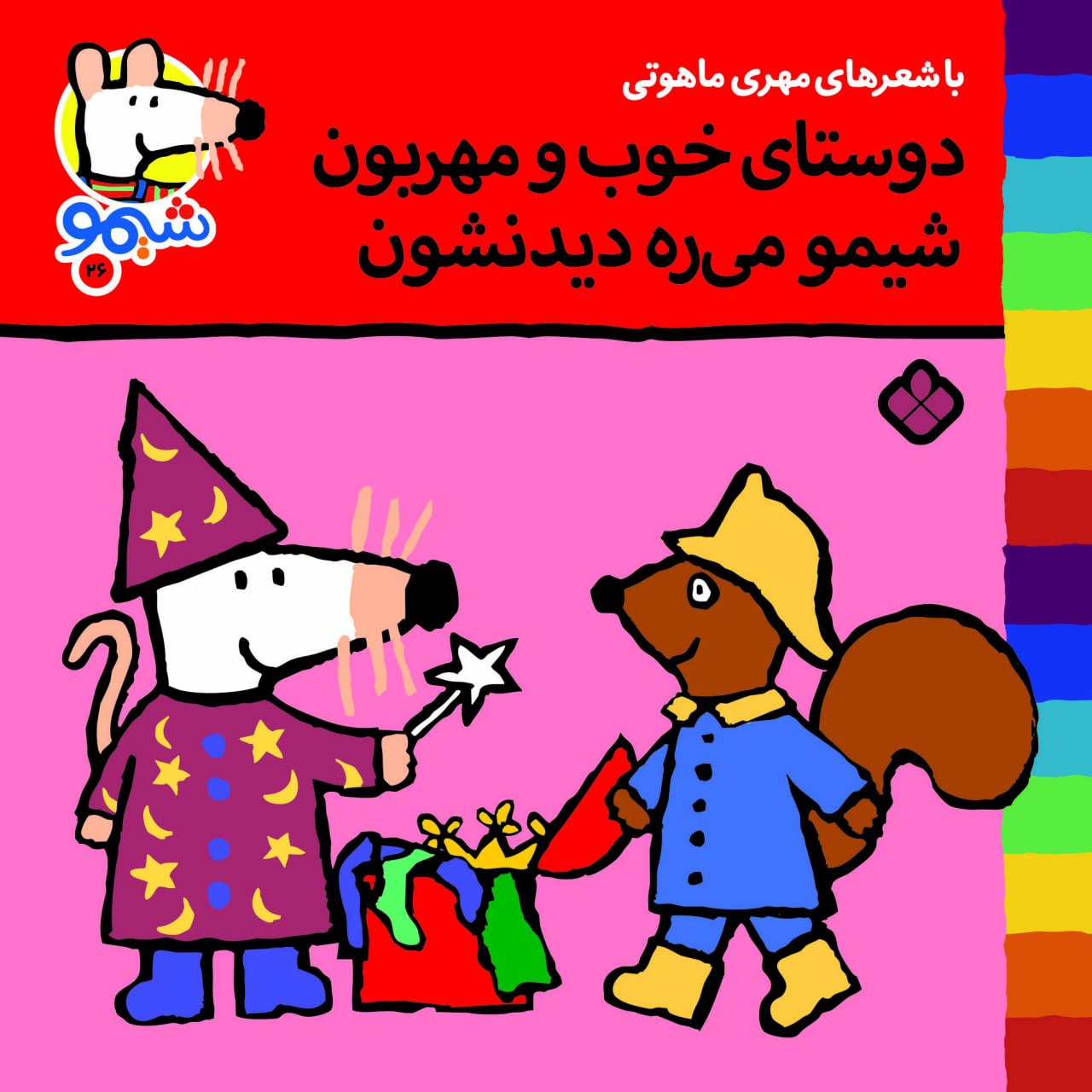 Sheemoo Songs 26 دوستای خوب و مهربون شیمو میره دیدنشون – ترانه‌های شیمو