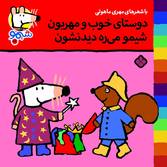 Sheemoo Songs 26 دوستای خوب و مهربون شیمو میره دیدنشون – ترانه‌های شیمو