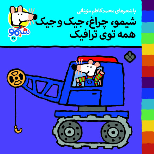 Sheemoo Songs 27 شیمو چراغ جیک و جیک همه توی ترافیک – ترانه‌های شیمو