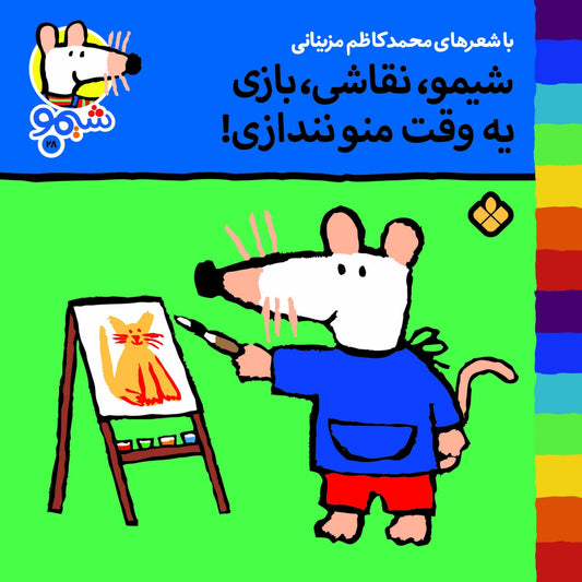Sheemoo Songs 28 شیمو نقاشی بازی یه وقت منو نندازی – ترانه‌های شیمو