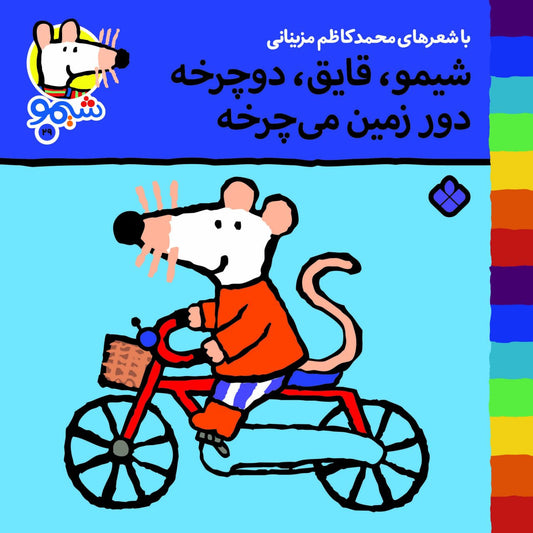 Sheemoo Songs 29 شیمو قایق دوچرخه دور زمین می‌چرخه – ترانه‌های شیمو