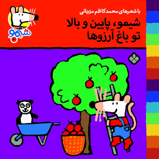 Sheemoo Songs 30 شیمو پایین و بالا تو باغ آرزوها – ترانه‌های شیمو