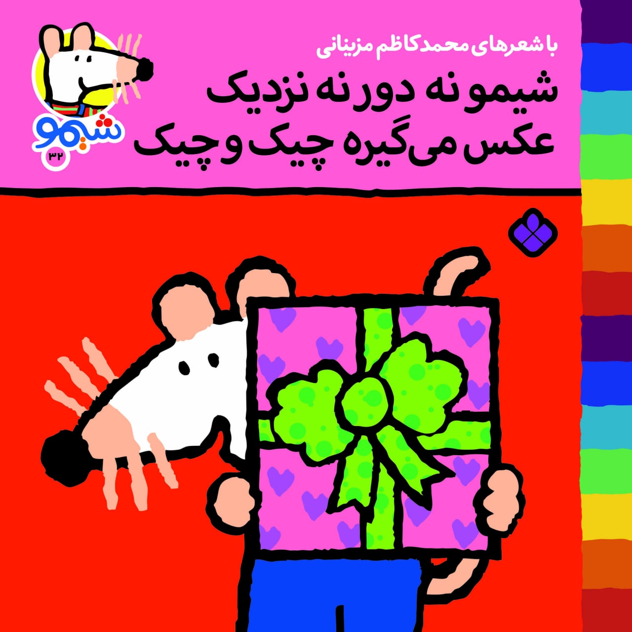 Sheemoo Songs 32 شیمو نه دور نه نزدیک عکس می‌گیره چیک و چیک – ترانه‌های شیمو