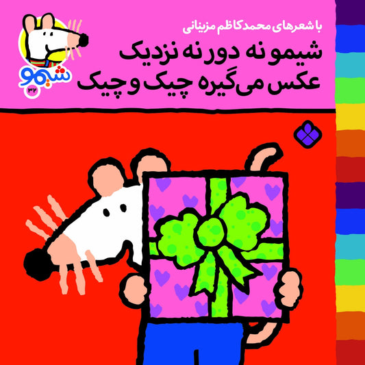 Sheemoo Songs 32 شیمو نه دور نه نزدیک عکس می‌گیره چیک و چیک – ترانه‌های شیمو