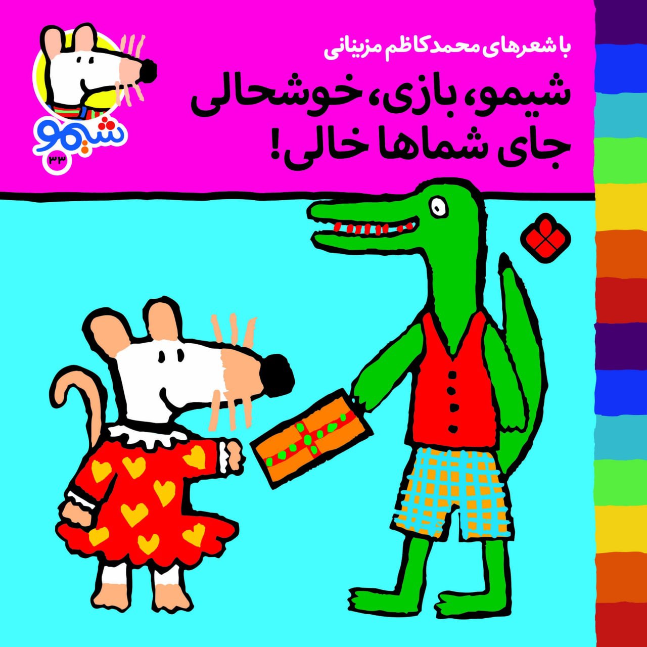 Sheemoo Songs 33 شیمو بازی خوشحالی جای شماها خالی – ترانه‌های شیمو