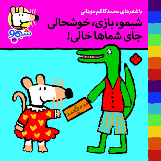 Sheemoo Songs 33 شیمو بازی خوشحالی جای شماها خالی – ترانه‌های شیمو