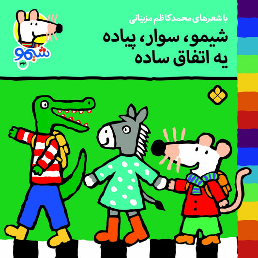 Sheemoo Songs 34 شیمو سوار پیاده یه اتفاق ساده – ترانه‌های شیمو