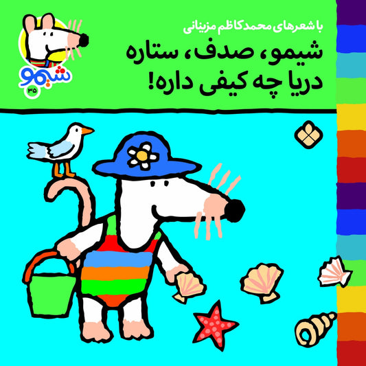 Sheemoo Songs 35 شیمو صدف ستاره دریاچه کیفی داره – ترانه‌های شیمو